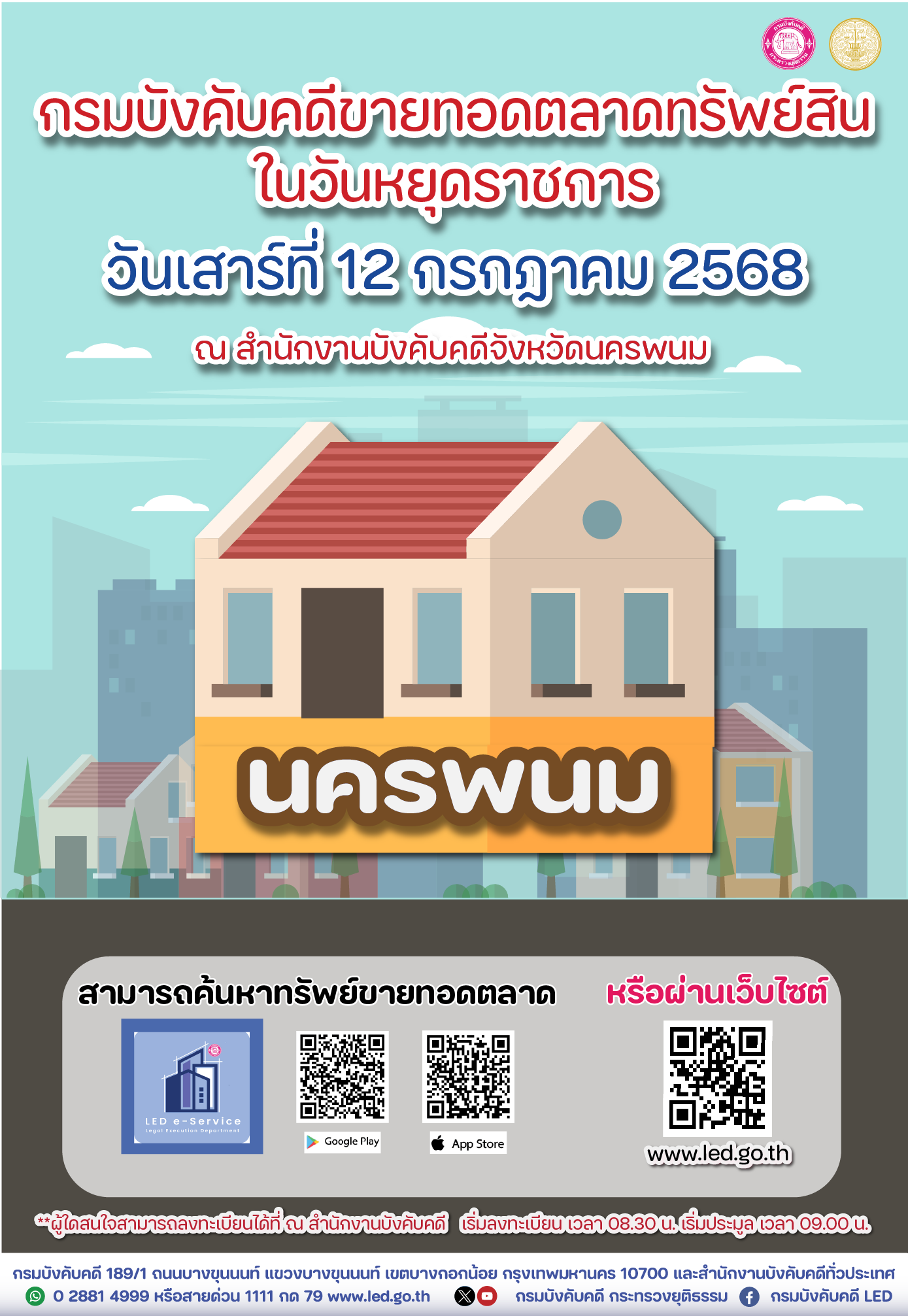 ﻿กรมบังคับคดีเชิญชวนร่วมงานขายทอดตลาดทรัพย์สินในวันหยุดราชการ
